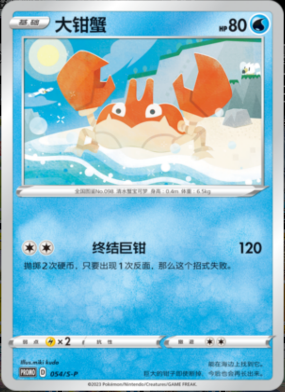 Krabby大钳蟹 S-P 054/S-P PROMO