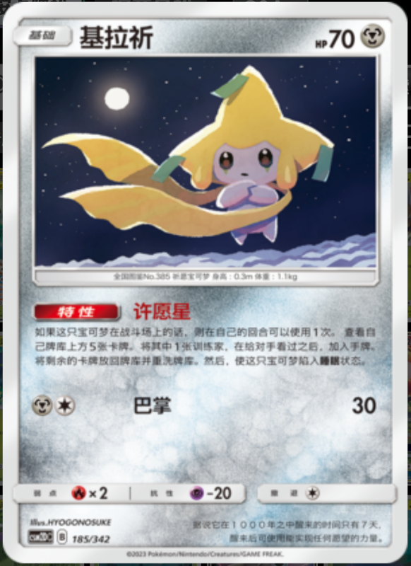 185/342 Jirachi基拉祈 R