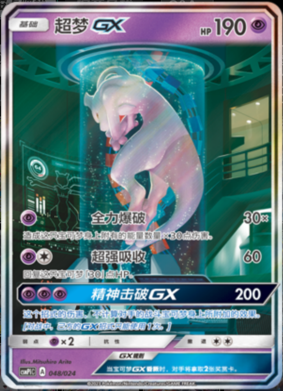 048/024 MewtwoGX超梦GX UR