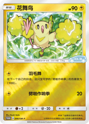 046/SM-P Oricorio花舞鸟 SM-P ID.3 PROMO REVERSE HOLO