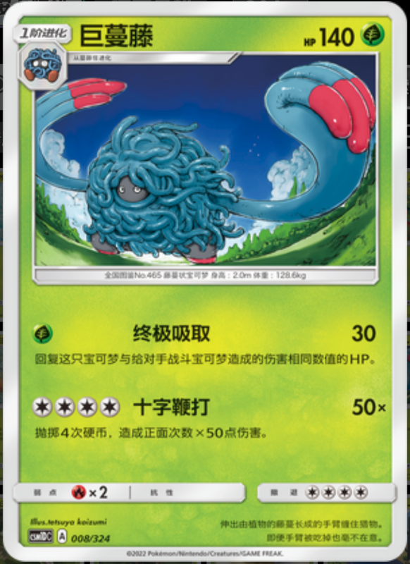 008/324 Tangrowth巨蔓藤 -