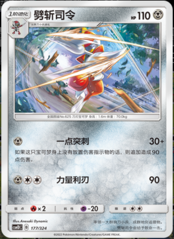 177/324 Bisharp劈斩司令 -