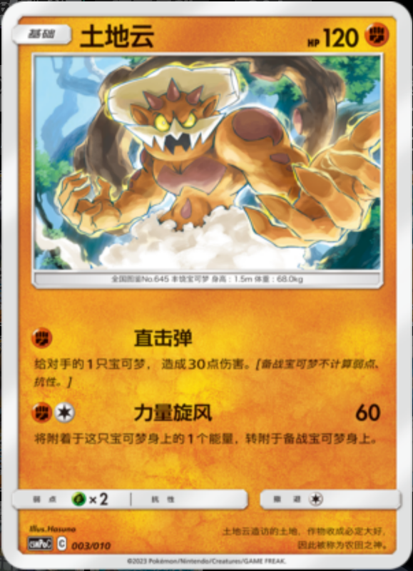 003/010 Landorus土地云 -