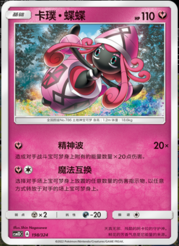 198/324 Tapu Lele卡璞・蝶蝶 R