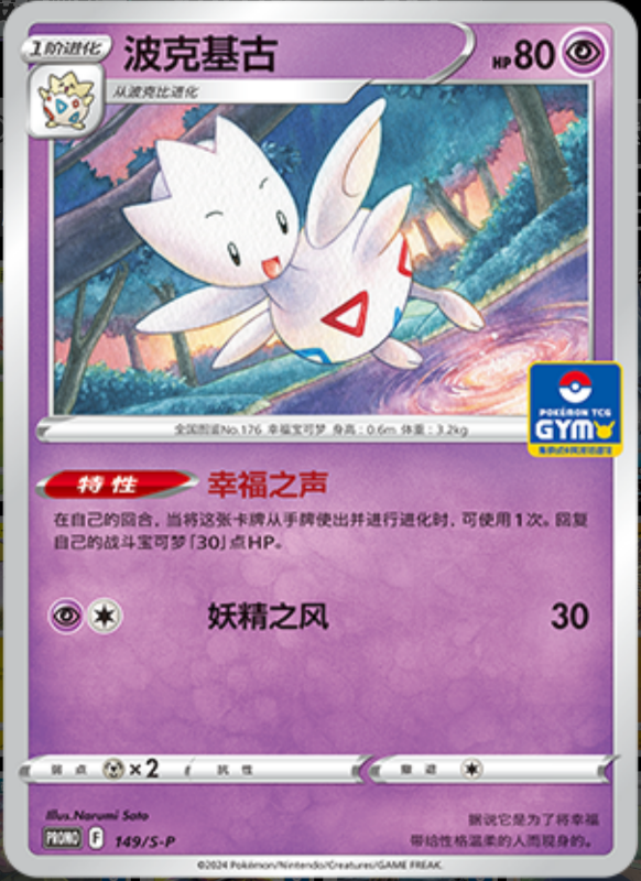 Togetic波克基古 S-P 149/S-P GYM PROMO