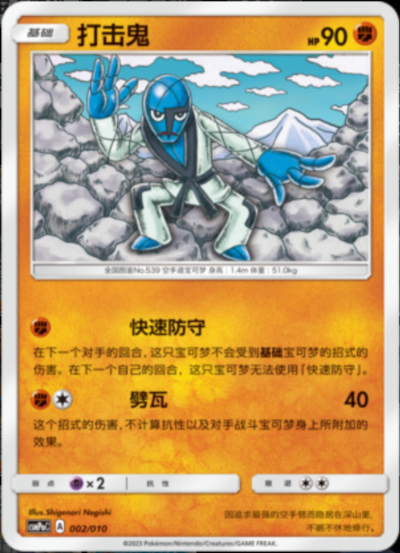 002/010 Sawk打击鬼 -