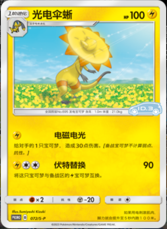 Heliolisk光电伞蜥 S-P 072/S-P ID.3 PROMO