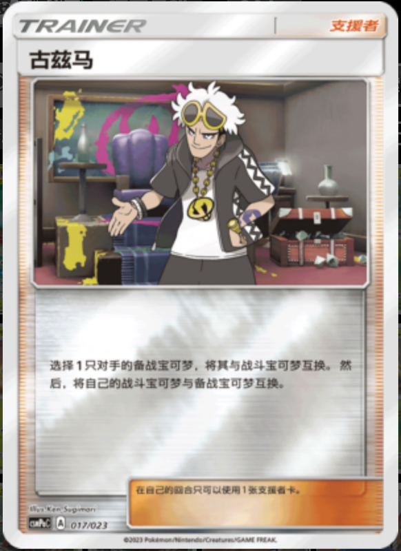 017/023 Guzma古兹马 U REVERSE HOLO