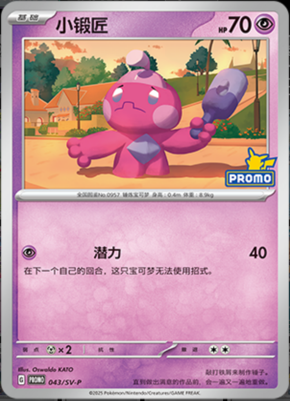 Tinkatink小锻匠 SV-P 043/SV-P PROMO