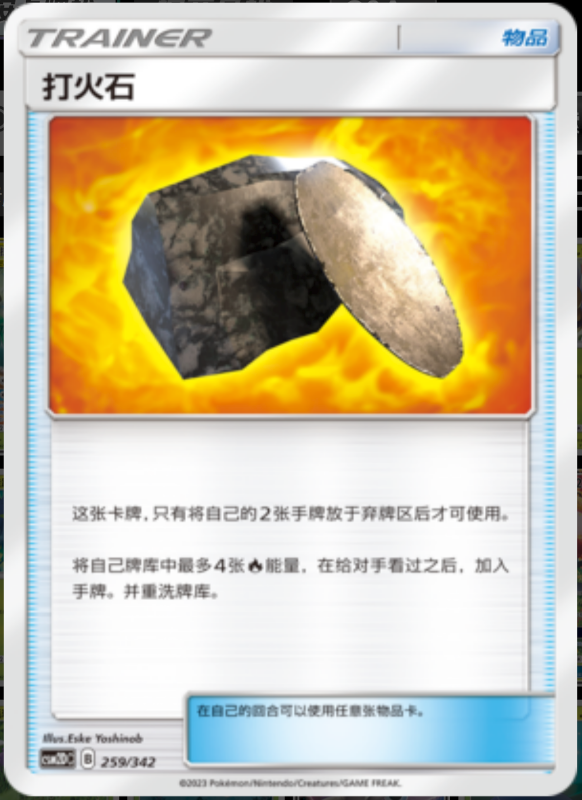 259/342 Fiery Flint打火石 -