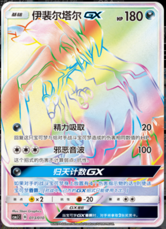 YveltalGX伊裴尔塔尔GX Pokemon Ball Gift Box: Shining Pokemon精灵球礼盒：闪耀宝可梦 013/010 -