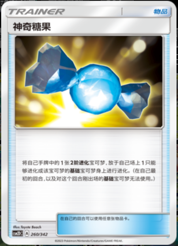260/342 Rare Candy神奇糖果 -