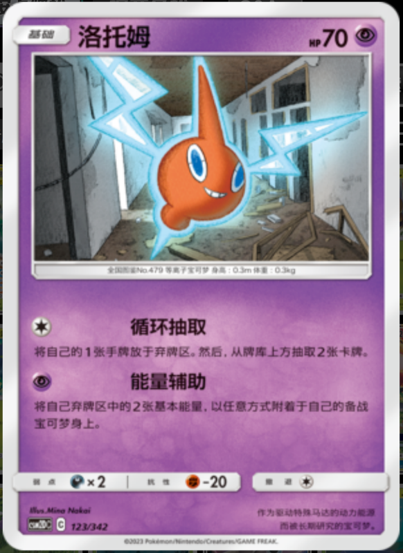 123/342 Rotom洛托姆 -