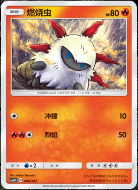 046/342 Larvesta燃烧虫 -