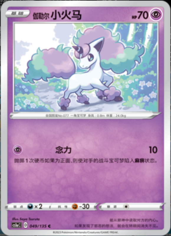 Galarian Ponyta伽勒尔小火马 Dynamax Clash: Thunder极巨争锋 雷 049/135 C REVERSE HOLO