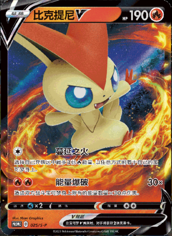VictiniV比克提尼V S-P 025/S-P PROMO