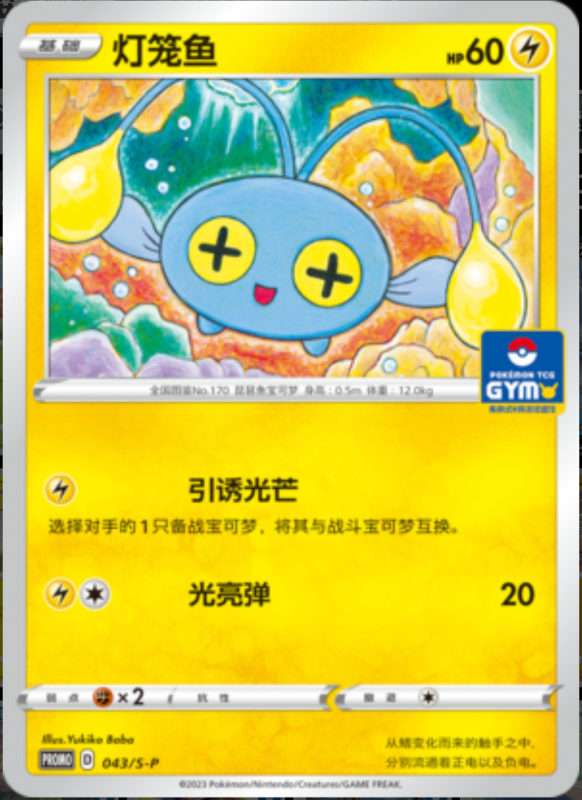 Chinchou灯笼鱼 S-P 043/S-P GYM PROMO