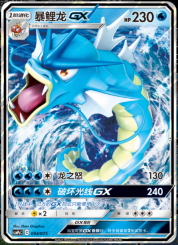 004/025 GyaradosGX暴鲤龙GX RR REVERSE HOLO