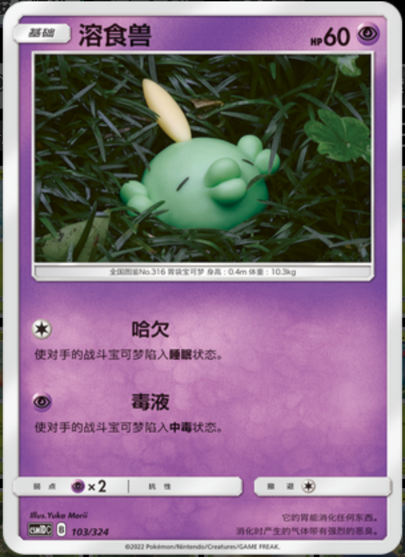 103/324 Gulpin溶食兽 -