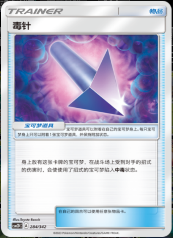 284/342 Poison Barb毒针 -