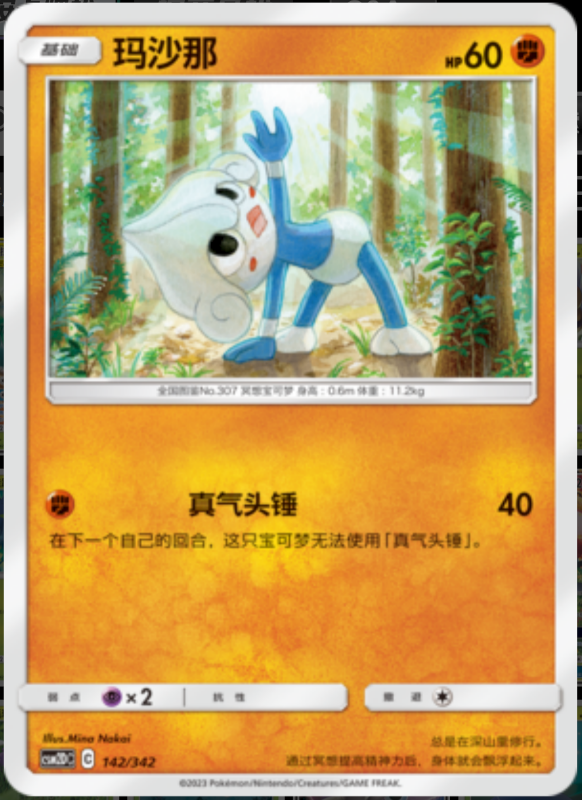 142/342 Meditite玛沙那 -