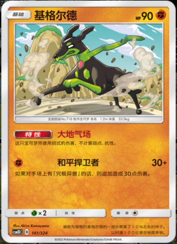 141/324 Zygarde基格尔德 -