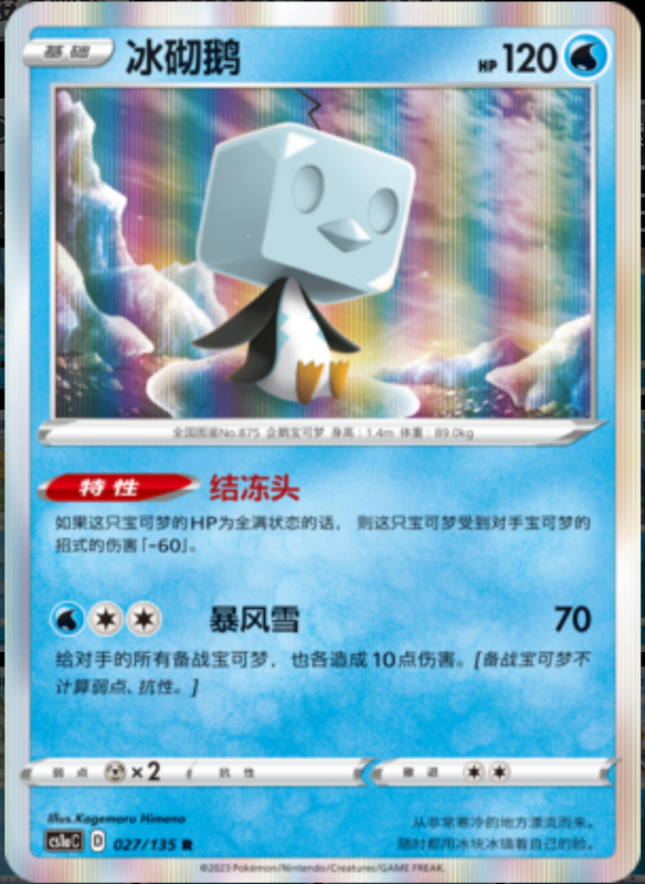 Eiscue冰砌鹅 Dynamax Clash: Thunder极巨争锋 雷 027/135 R REVERSE HOLO