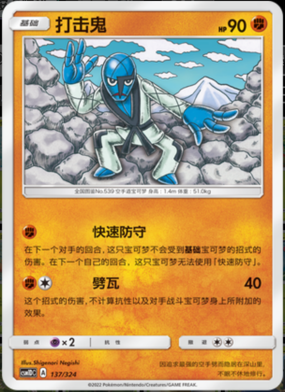 137/324 Sawk打击鬼 -