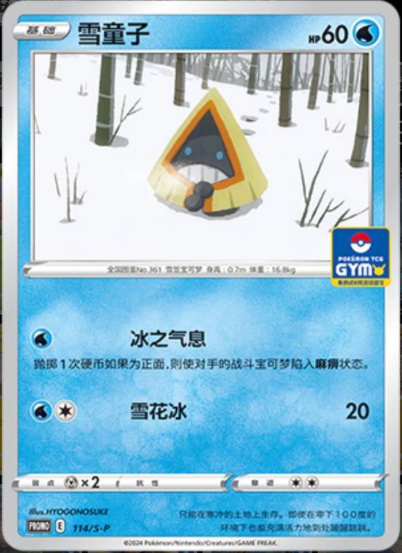 Snorunt雪童子 S-P 114/S-P GYM PROMO