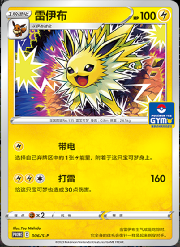 Jolteon雷伊布 S-P 006/S-P GYM PROMO