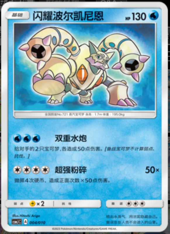Shining Volcanion闪耀波尔凯尼恩 Pokemon Ball Gift Box: Shining Pokemon精灵球礼盒:闪耀宝可梦 004/010 -