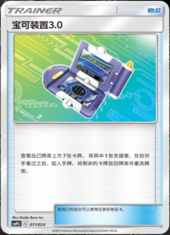 011/024 Pokégear 3.0宝可装置3.0 U