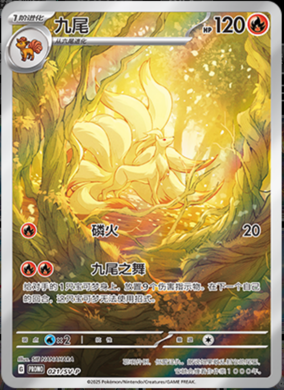 Ninetales九尾 SV-P 021/SV-P PROMO