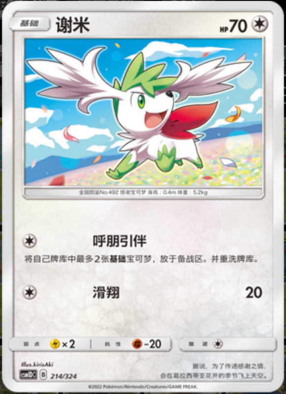 214/324 Shaymin谢米 -
