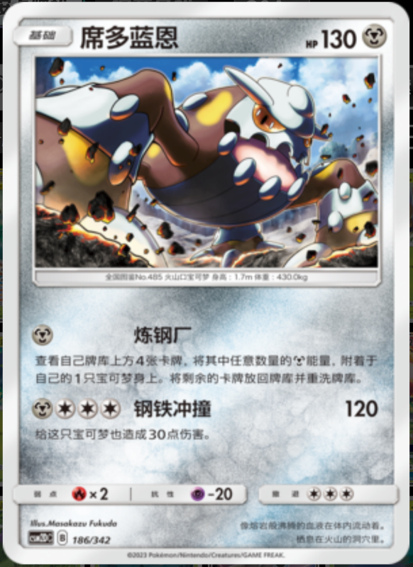 186/342 Heatran席多蓝恩 R