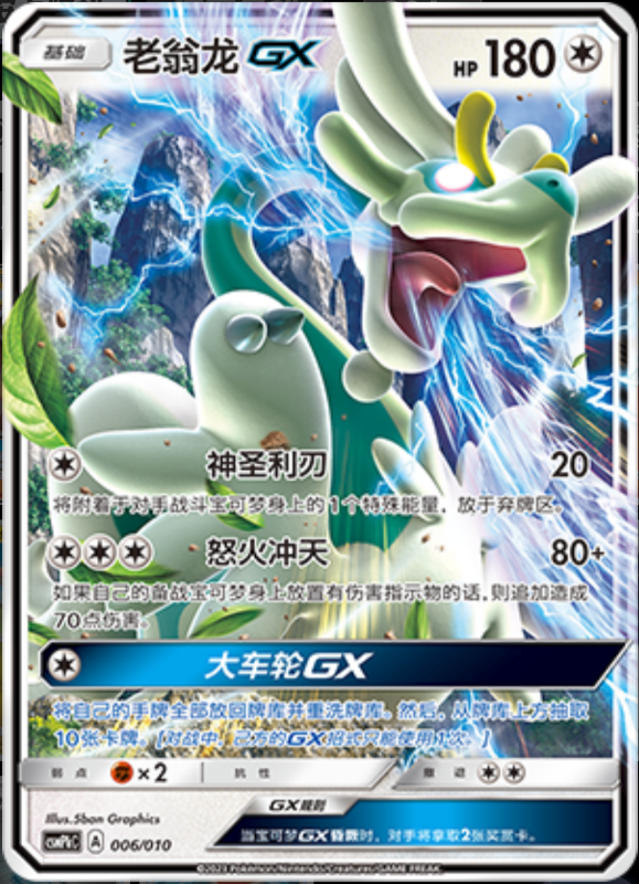 006/010 DrampaGX老翁龙GX -