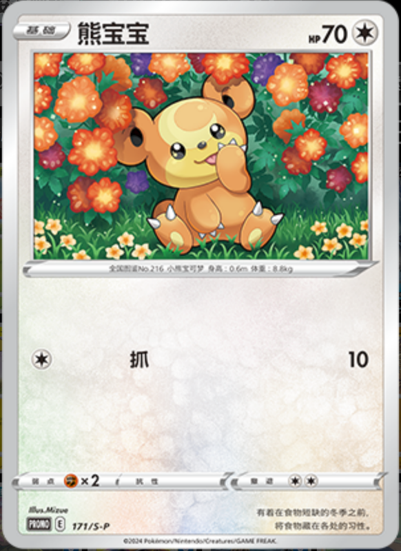 Teddiursa熊宝宝 S-P 171/S-P PROMO