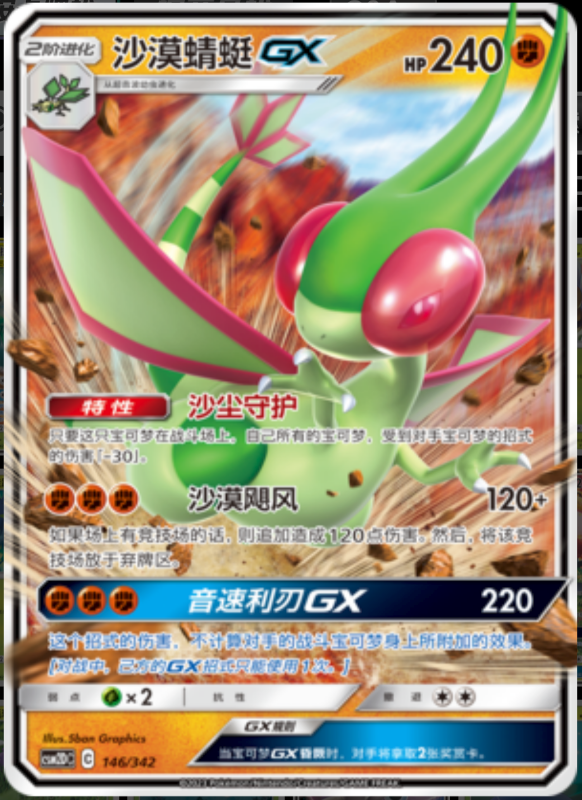 146/342 FlygonGX沙漠蜻蜓GX RR