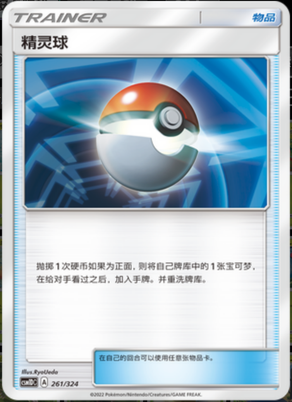 261/324 Pokeball精灵球 -