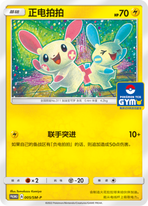 Plusle正电拍拍 SM-P 005/SM-P GYM PROMO