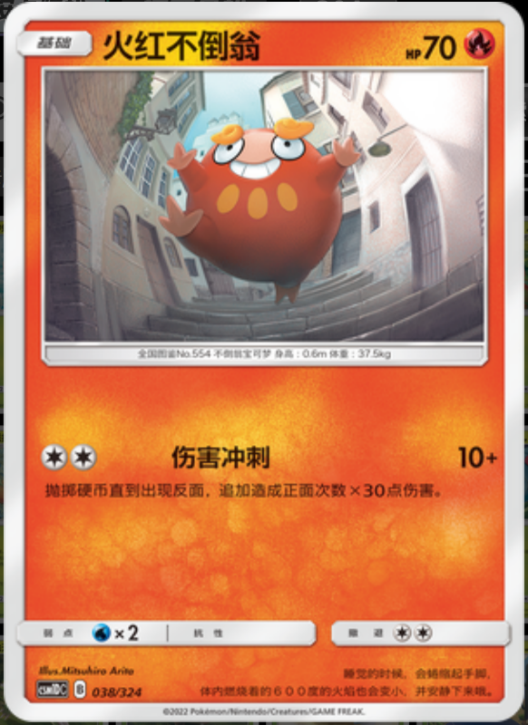 038/324 Darumaka火红不倒翁 -