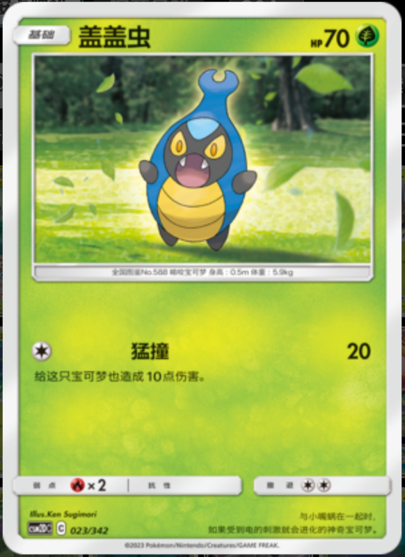 023/342 Karrablast盖盖虫 -