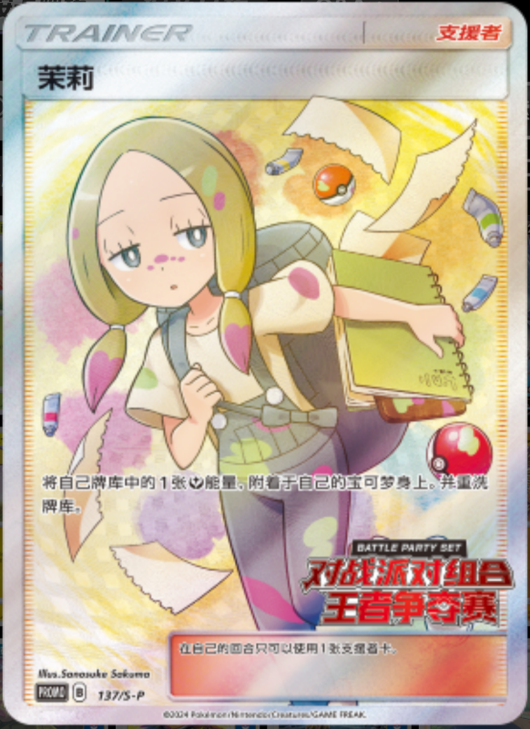 Mina茉莉 S-P 137/S-P PROMO