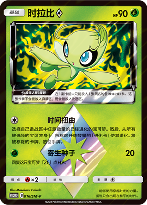 Celebi时拉比◇ SM-P 016/SM-P PROMO