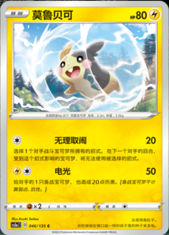 046/135 Morpeko莫鲁贝可 C REVERSE HOLO