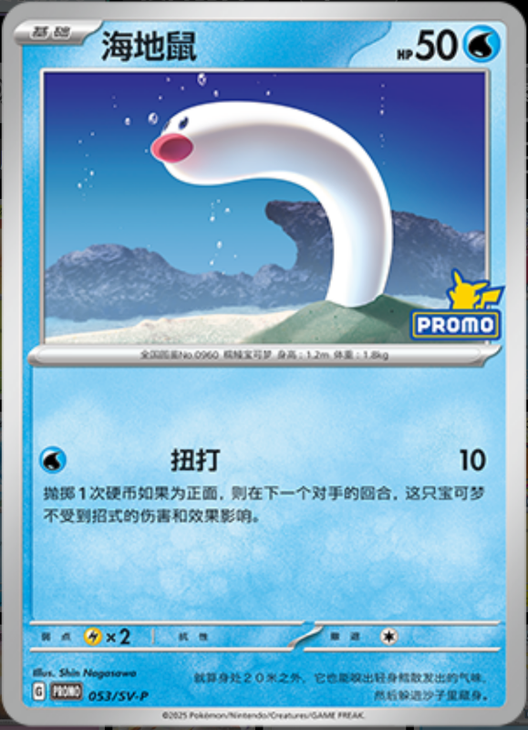 Wiglett海地鼠 SV-P 053/SV-P PROMO