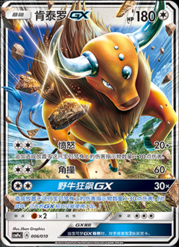 006/010 Tauros-=GX肯泰罗GX -