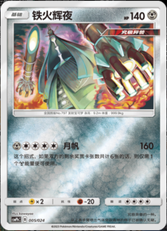 005/024 Celesteela铁火辉夜 U REVERSE HOLO