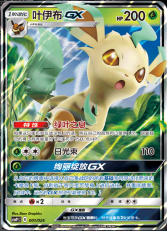 001/024 LeafeonGX叶伊布GX RR