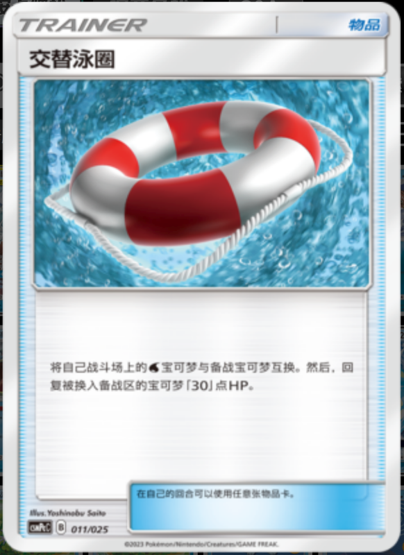 011/025 Switch Raft交替泳圈 U